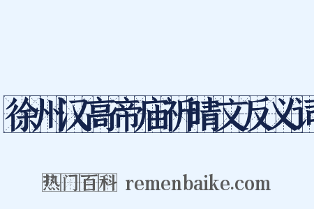 徐州汉高帝庙祈晴文反义词是什么意思的图片